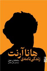 زندگی‌نامه‌ی هانا آرنت/برج