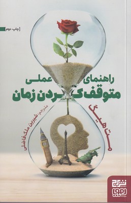 راهنمای عملی متوقف ‌کردن زمان / برج