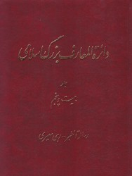 دائره المعارف بزرگ اسلامی جلد 25/دائره المعارف بزرگ اسلامی