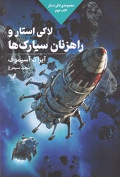 لاکی استار کتاب دوم (لاکی استار و راهزنان سیارک ها)/تندیس