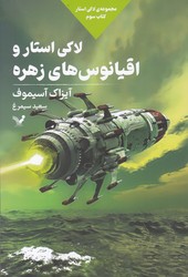 لاکی استار کتاب سوم (لاکی استار و اقیانوس های زهره)/تندیس