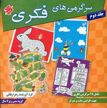 سرگرمی های فکری جلد دوم /مبتکران