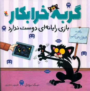 گربه خرابکار _ بازی رایانه ای دوست ندارد/مبتکران
