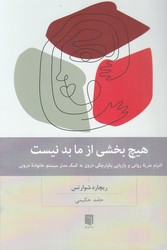 هیچ بخشی از ما بد نیست / بینش نو