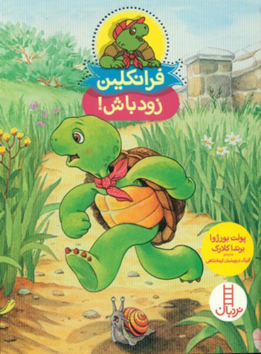 فرانکلین زود باش/فنی ایران
