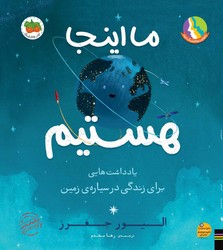 قصه های تصویری _ ما اینجا هستیم/افق