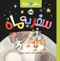 سلام دنیا _ سفر به ماه /پرتقال