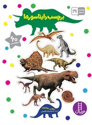 بچسبان و بیاموز _ برچسب دایناسورها/فنی ایران