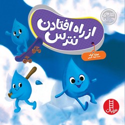 جولیا_از راه افتادن نترس/فنی ایران