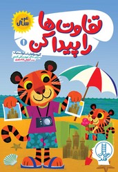 تفاوت ها را پیدا کن 1/فنی ایران