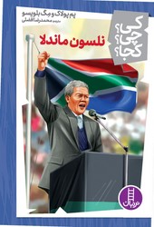 کی؟چی؟کجا؟_نلسون ماندلا/فنی ایران