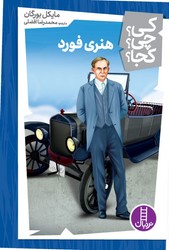 کی؟چی؟کجا؟_هنری فورد/فنی ایران