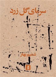 سرمای گل زرد/بیدگل