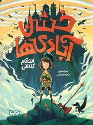 خشن آبادی 1_ انتقام کلاغی/دلتا/مهرسا