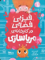 فیزبی فضایی 1_ در کارخانه ی مرباسازی/دلتا/مهرسا