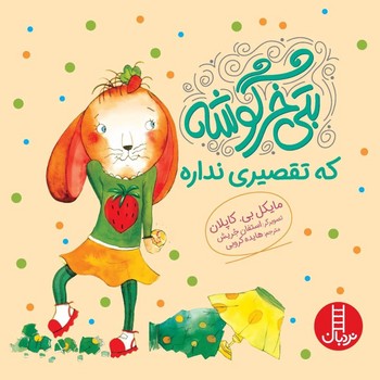 بتی خرگوشه _ که تقصیری نداره/فنی ایران