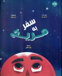 سفر به مریخ/برکه