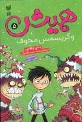 همیش 5_و کریسمس مخوف/ذکر