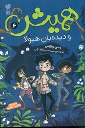 همیش 6_و دیده بان هیولا/ذکر