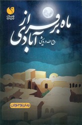 رمان نوجوان _ ماه بر فراز آبادی/ذکر
