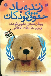 زنده باد حقوق کودکان/ذکر