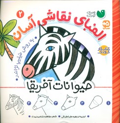 الفبای نقاشی آسان 2_ حیوانات آفریقا/ذکر