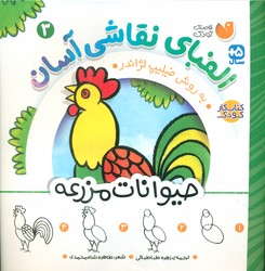 الفبای نقاشی آسان 3_ حیوانات مزرعه/ذکر
