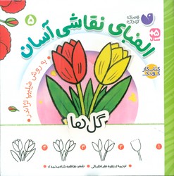 الفبای نقاشی آسان 5_ گل ها/ذکر