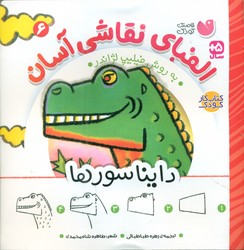 الفبای نقاشی آسان 6_ دایناسور ها/ذکر