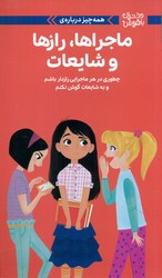 همه چیز درباره ی _ ماجراها ، راز ها و شایعات/مهرسا