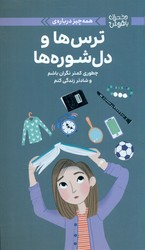 همه چیز درباره ی _ ترس ها و دل شوره ها/مهرسا