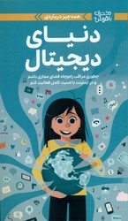 همه چیز درباره ی _ دنیای دیجیتال/مهرسا