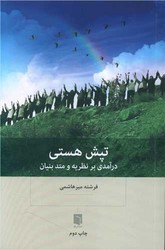 تپش هستی (درآمدی بر نظریه و متد بنیان) / بینش نو