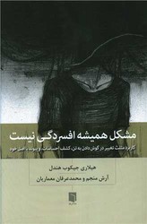 مشکل همیشه افسردگی نیست / بینش نو