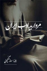 مروارید ادب ایران/ثالث