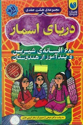 مجموعه 8 جلدی قابدار _ دریای اسمار/ذکر