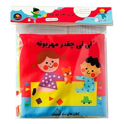 کتاب پارچه ای سوت دار _ نی نی چقدر مهربونه/ماه کوچولو