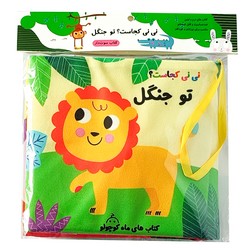 کتاب پارچه ای سوت دار _ نی نی کجاست؟ تو جنگل/ماه کوچولو