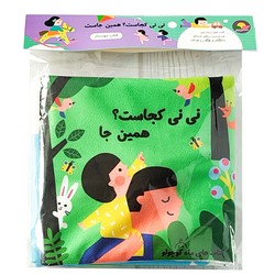 کتاب پارچه ای سوت دار _ نی نی کجاست؟ همین جا/ماه کوچولو