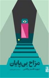 مزاح بی ‌پایان /برج