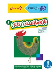 کتاب کار کومن_ بازی با اعداد 1 (1 تا 30)/فنی ایران