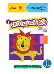 کتاب کار کومن_ بازی با اعداد 2 (1 تا 30)/فنی ایران