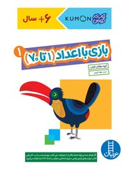 کتاب کار کومن_ بازی با اعداد 1 (1 تا 70)/فنی ایران