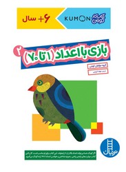 کتاب کار کومن_ بازی با اعداد 2 (1 تا 70)/فنی ایران