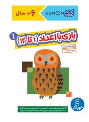کتاب کار کومن_ بازی با اعداد 1 (1 تا 120)/فنی ایران