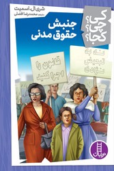 کی؟چی؟کجا؟_جنبش حقوق مدنی/فنی ایران