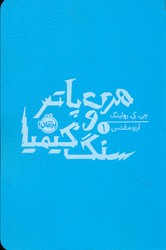 هری پاتر 1_ سنگ کیمیا شمیز/پرتقال