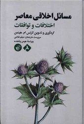 مسائل اخلاقی معاصر(اختلافات و توافقات) / ترجمان