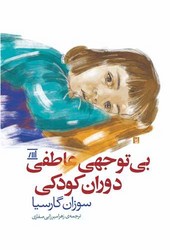 بی توجهی عاطفی دوران کودکی/اسپینا