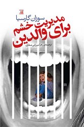 مدیریت خشم برای والدین/اسپینا